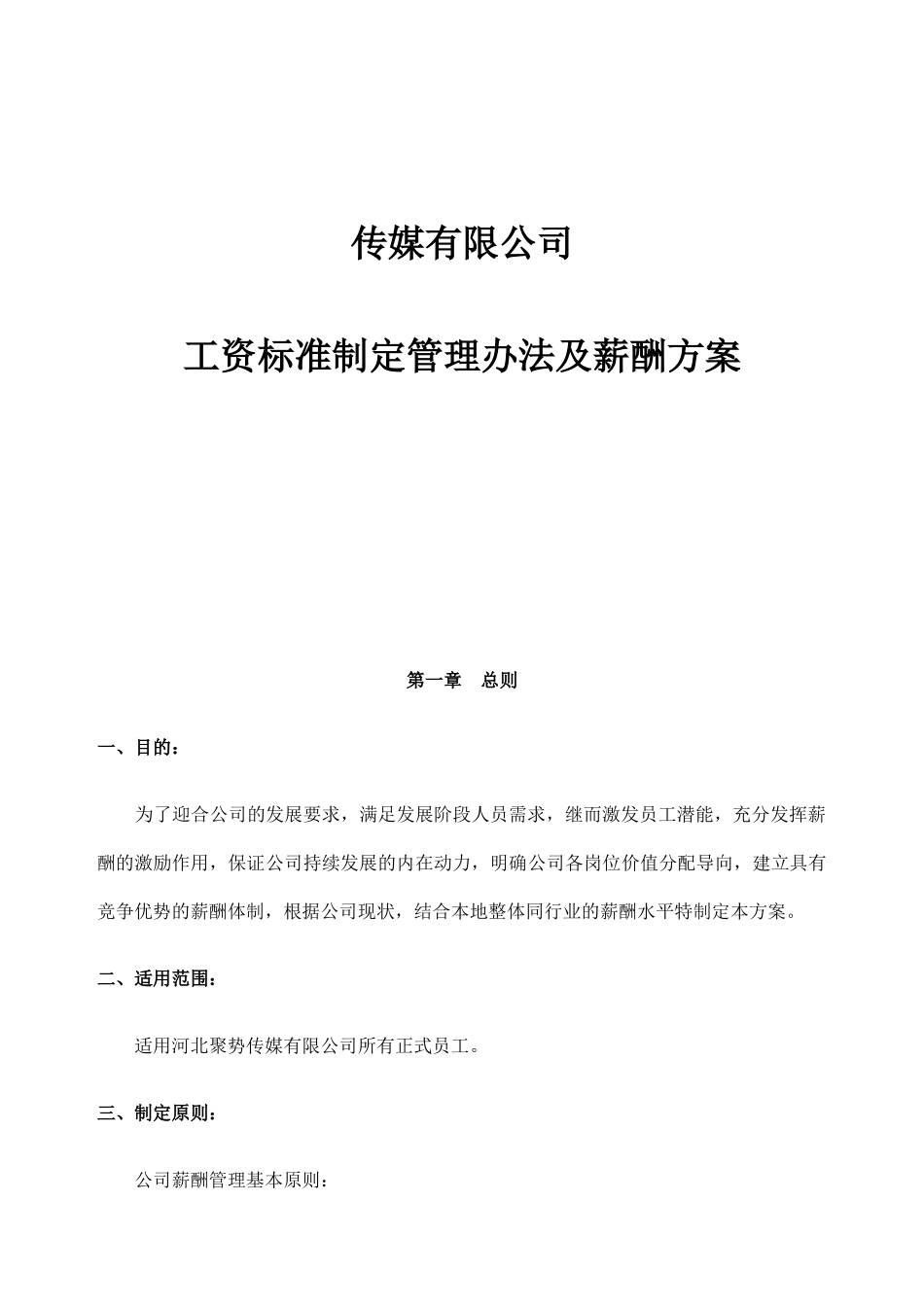 【新增】-012 -传媒公司薪酬方案.docx_第1页