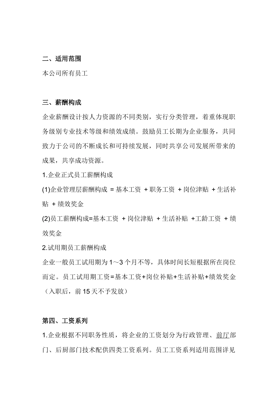 【新增】-006 -餐饮公司薪酬管理体系.docx_第2页