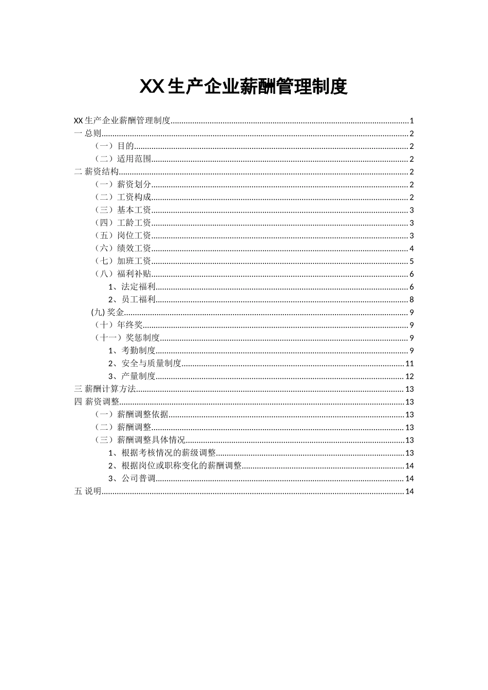 【新增】-001 -(完整版)生产型企业薪酬管理制度.doc_第1页