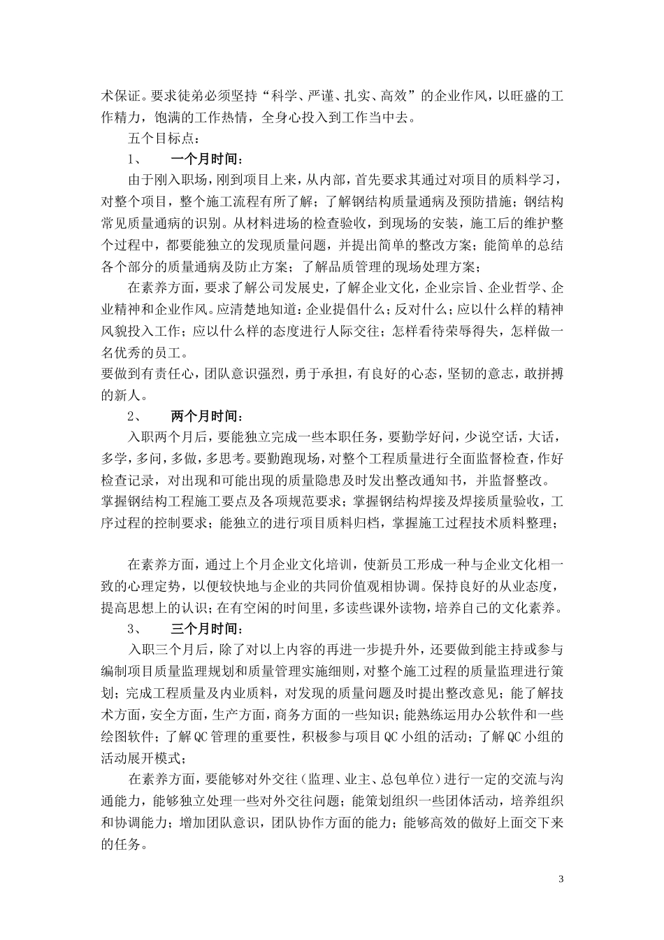 【培养】(完整版)师带徒培养方案 (2).doc_第3页