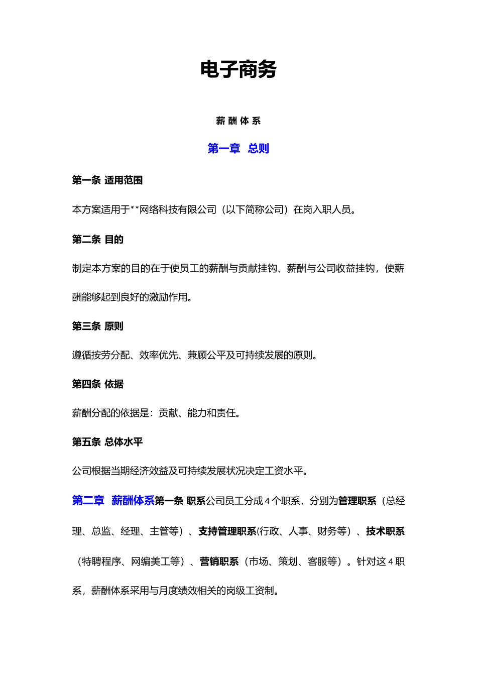 【新增】-019 -电子商务公司薪资体系.docx_第1页