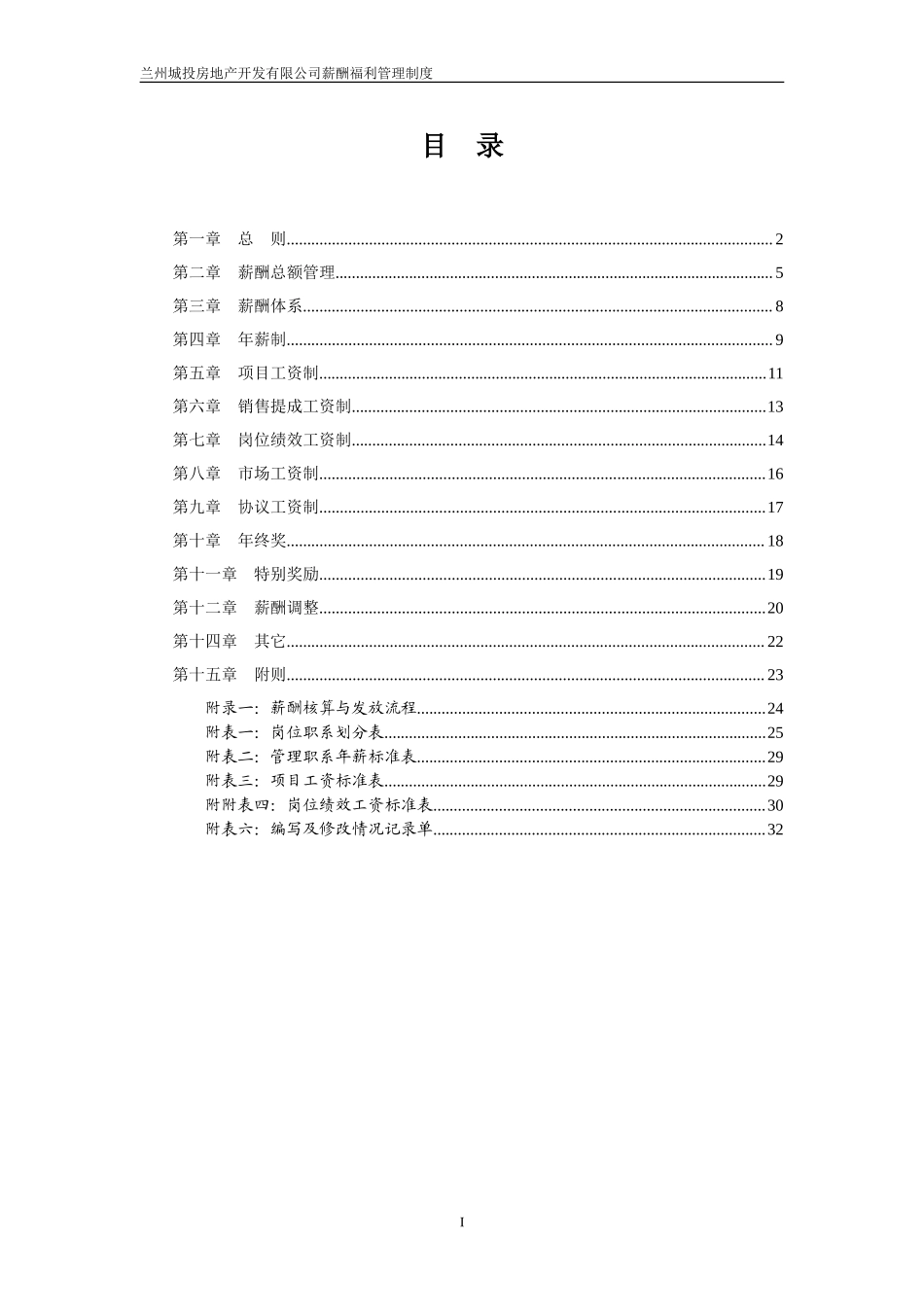 【新增】-024 -房地产开发公司-薪管理制度方案.doc_第2页
