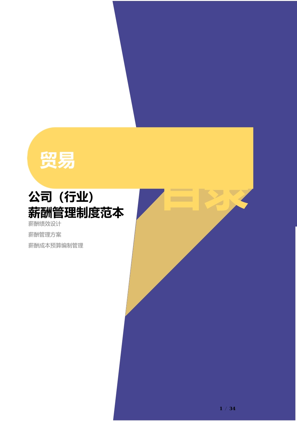 【新增】-038 -工程公司薪酬管理制度方案.docx_第1页