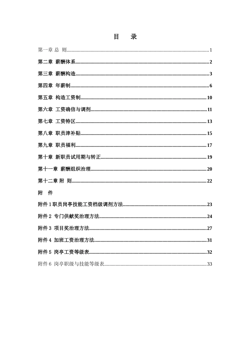 【新增】-036 -工程公司薪酬方案.doc_第2页