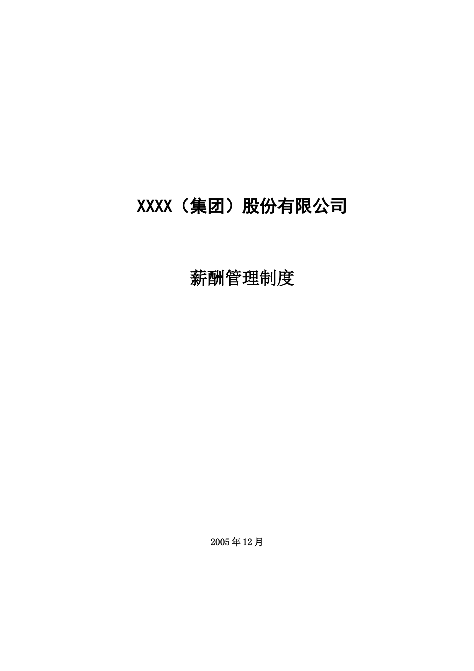 【新增】-037 -工程公司薪酬方案.docx_第1页