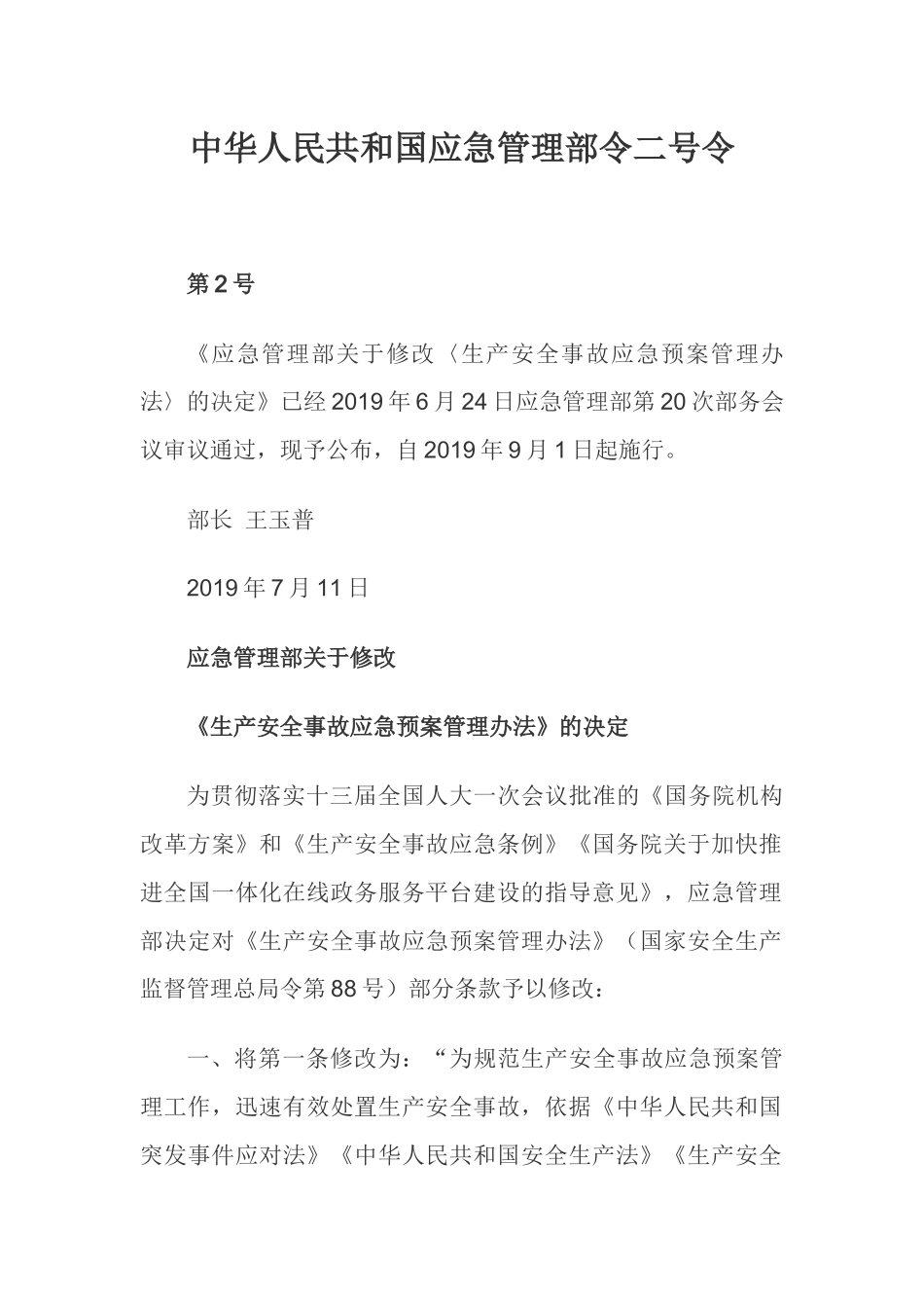 【新版部令】应急管理部2号令--《生产安全事故应急预案管理办法》（2019年）.docx_第1页