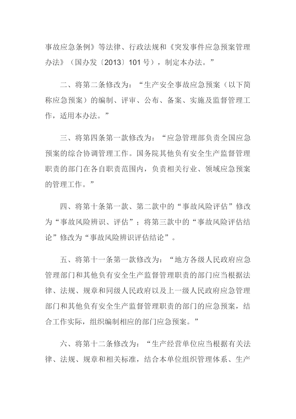 【新版部令】应急管理部2号令--《生产安全事故应急预案管理办法》（2019年）.docx_第2页