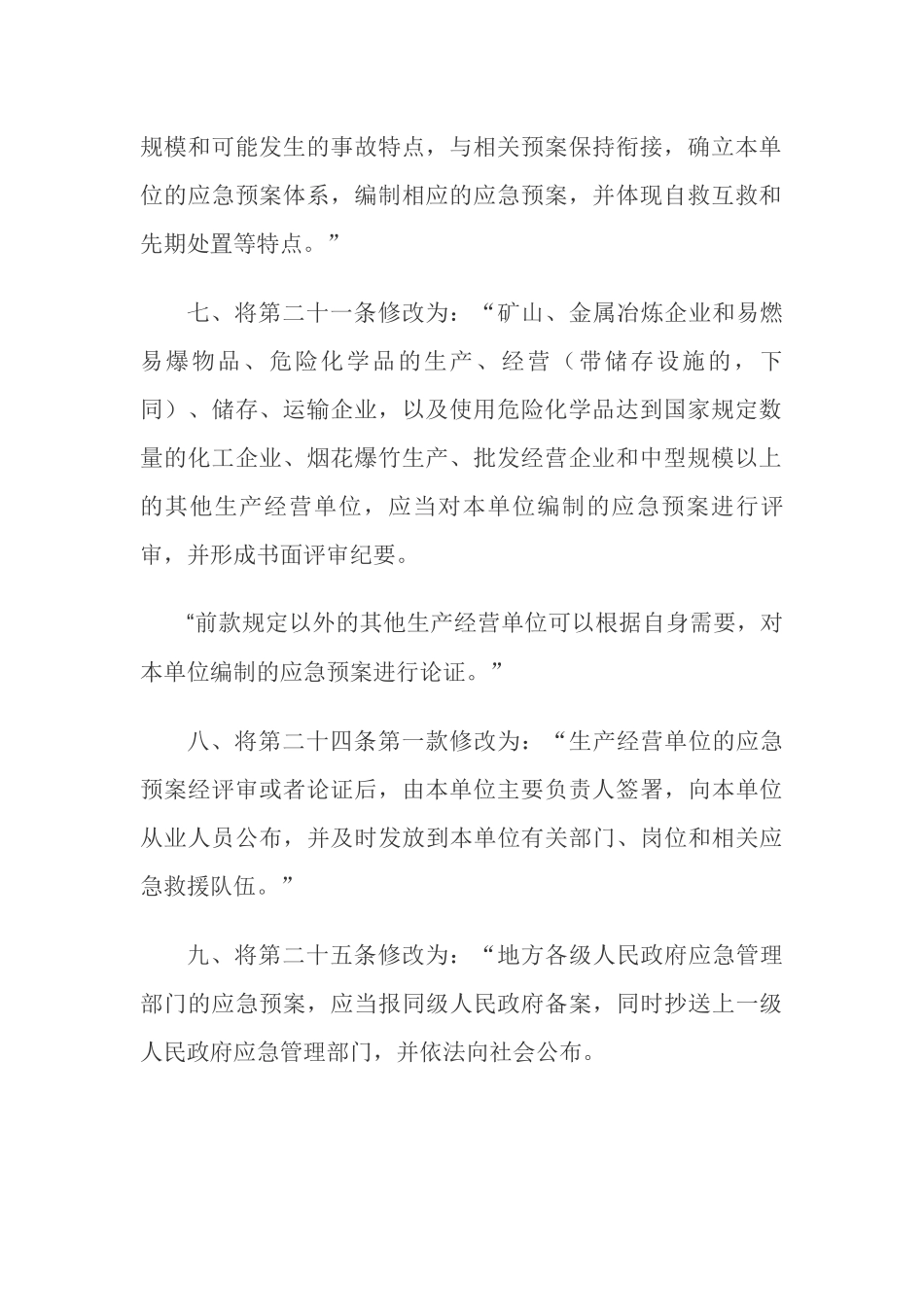 【新版部令】应急管理部2号令--《生产安全事故应急预案管理办法》（2019年）.docx_第3页