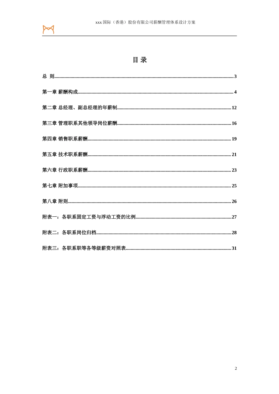 【新增】-046 -国际(香港)有限公司薪酬体系设计方案.doc_第2页