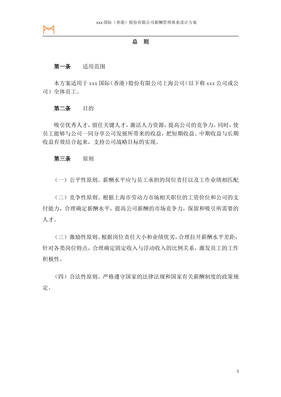 【新增】-046 -国际(香港)有限公司薪酬体系设计方案.doc_第3页