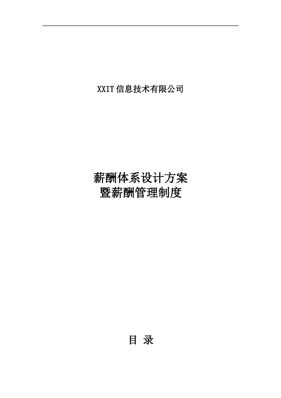 【新增】-048 -互联网公司薪酬体系设计方案及标准.doc_第1页