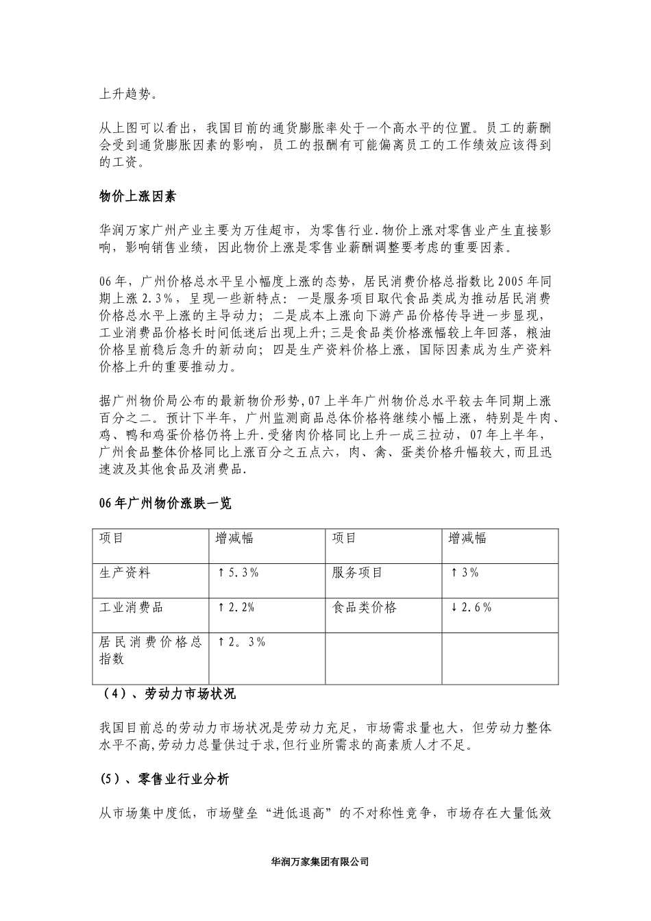 【新增】-050 -华润万家薪酬体系设计.doc_第3页