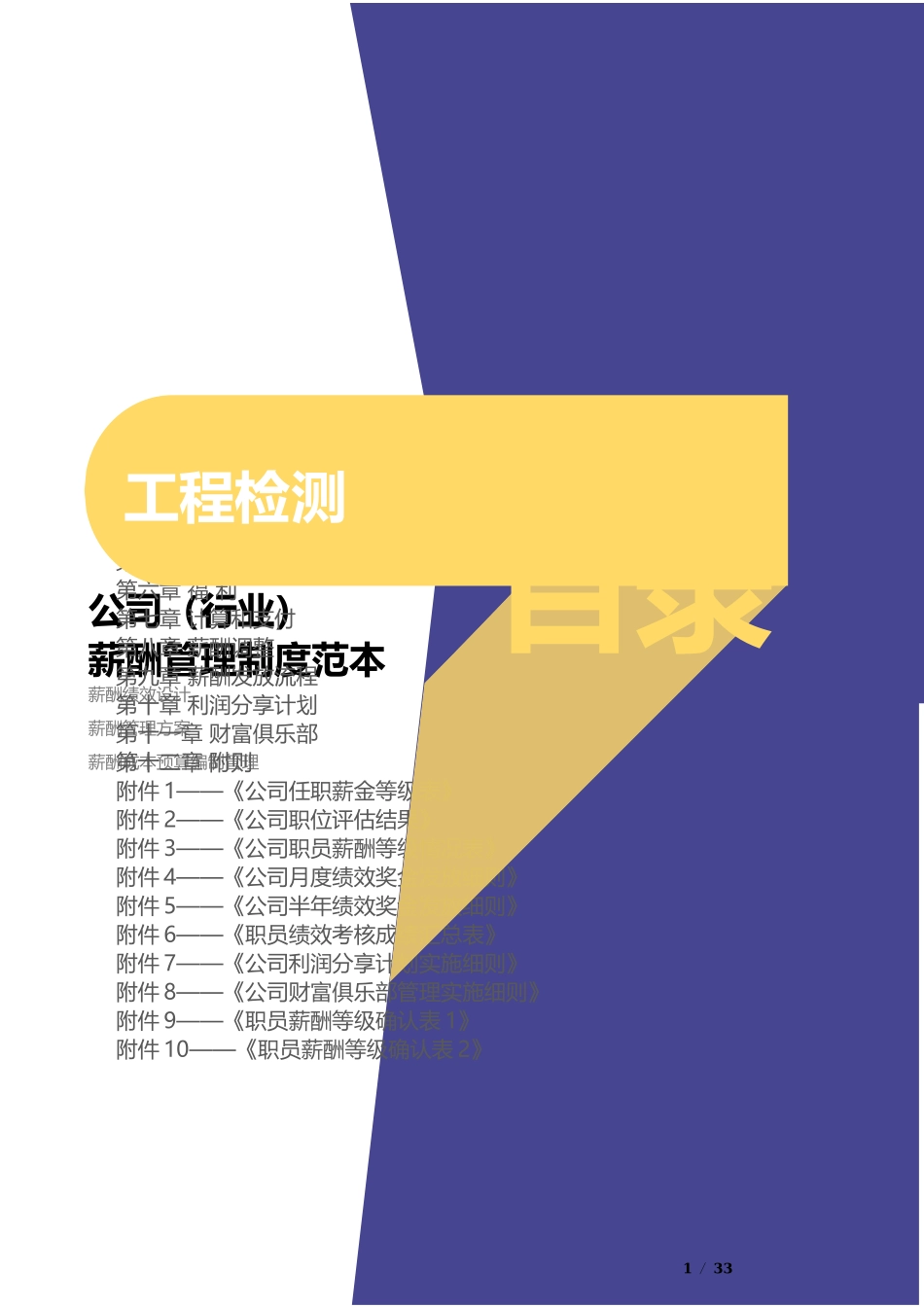 【新增】-041 -工程检测公司-薪酬管理制度方案.docx_第1页