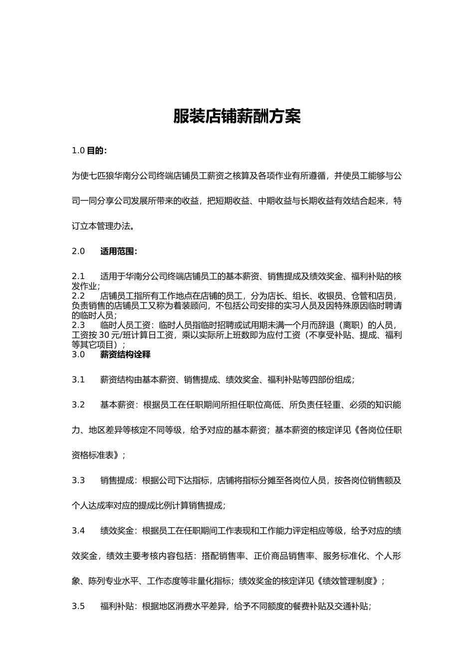 【新增】-021 -店铺人员薪酬方案.docx_第1页