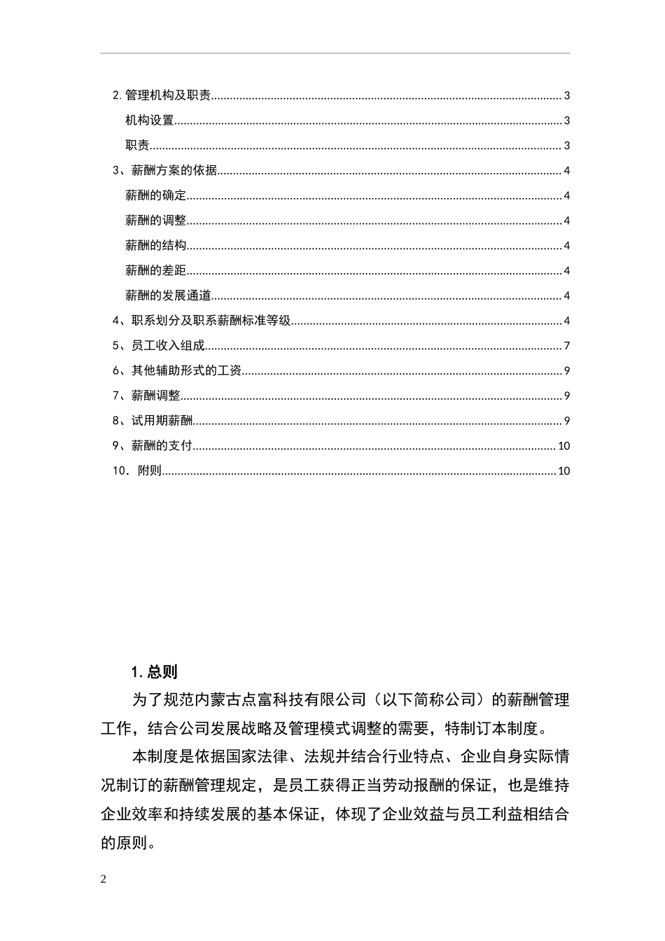 【新增】-070 -科技公司薪酬体系方案.doc_第2页