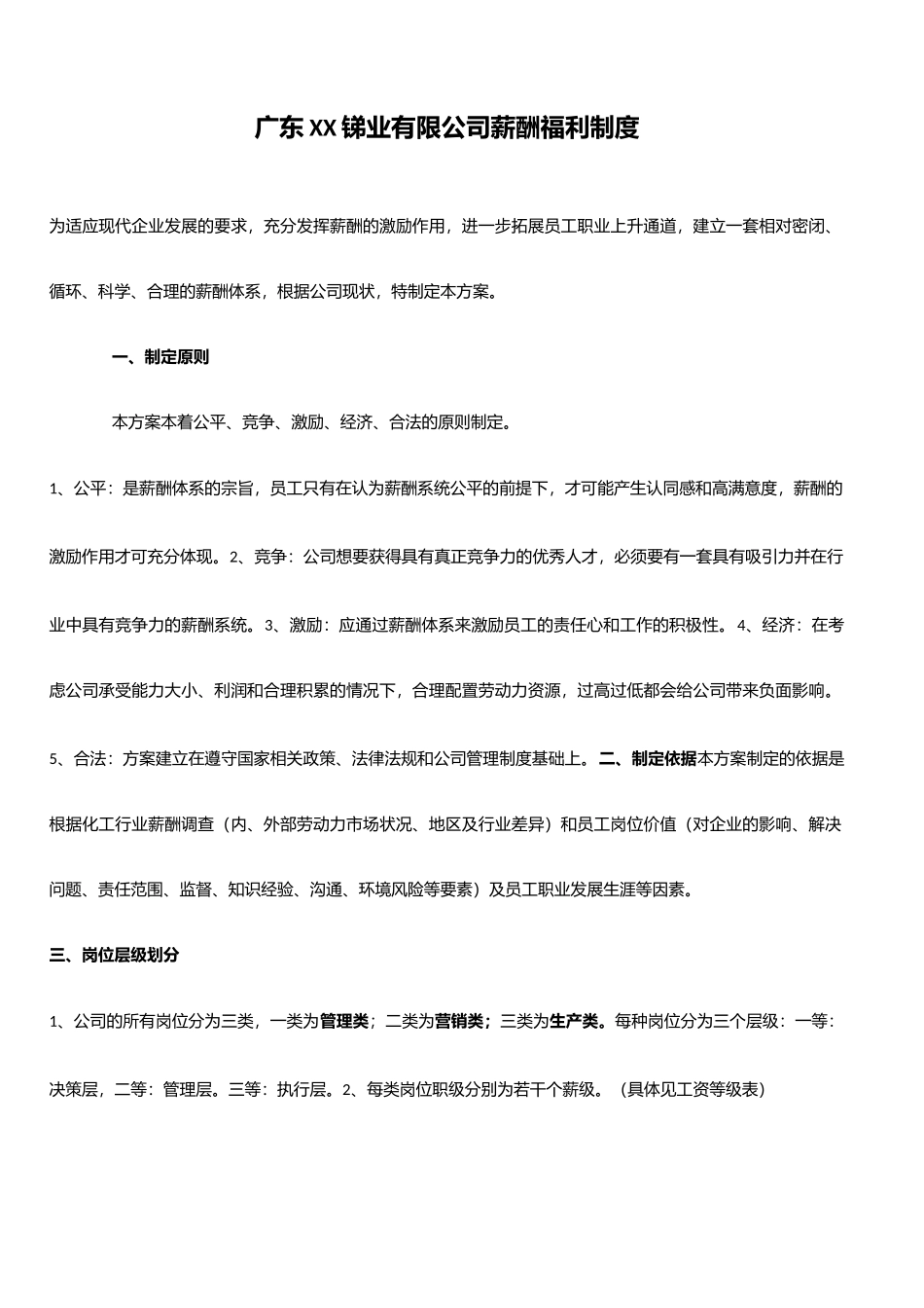 【新增】-051 -化工企业薪酬管理方案.docx_第1页