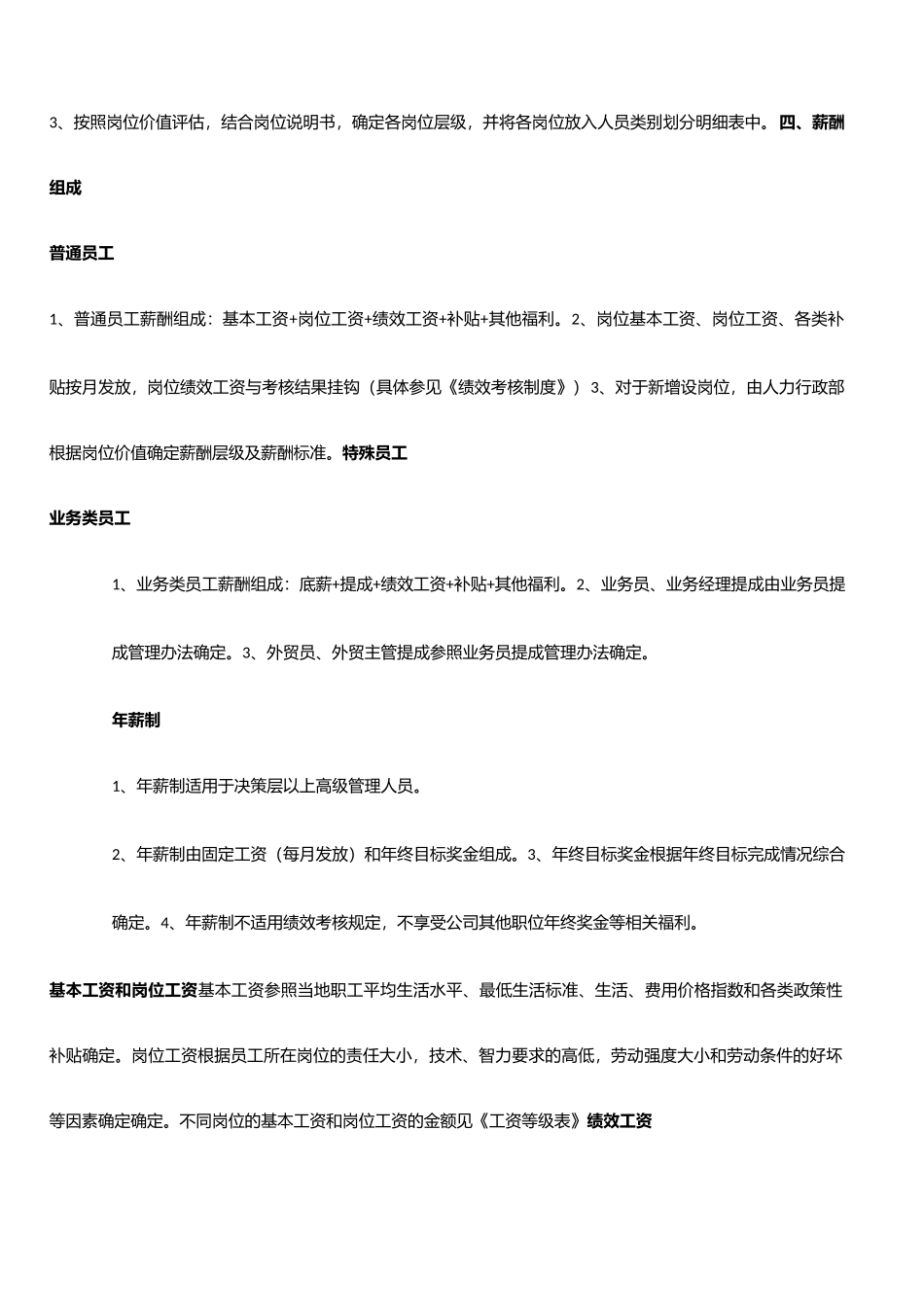 【新增】-051 -化工企业薪酬管理方案.docx_第2页