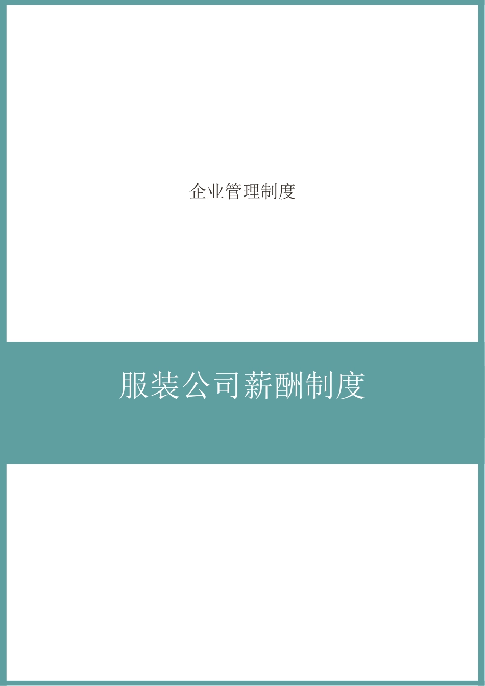 【新增】-033 -服装公司薪酬制度.doc_第1页