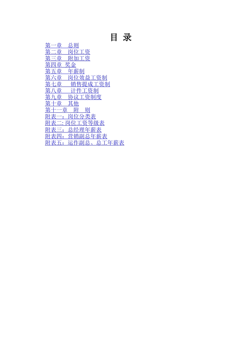 【新增】-082 -木业公司薪酬体系设计方案.docx_第2页