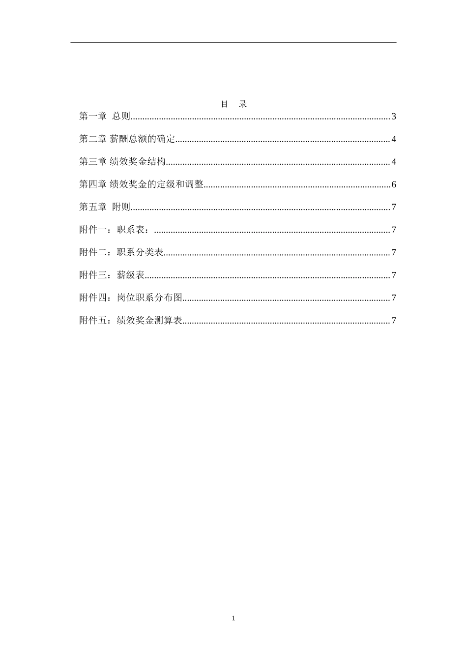 【新增】-081 -某医院薪酬管理体系设计方案).doc_第2页