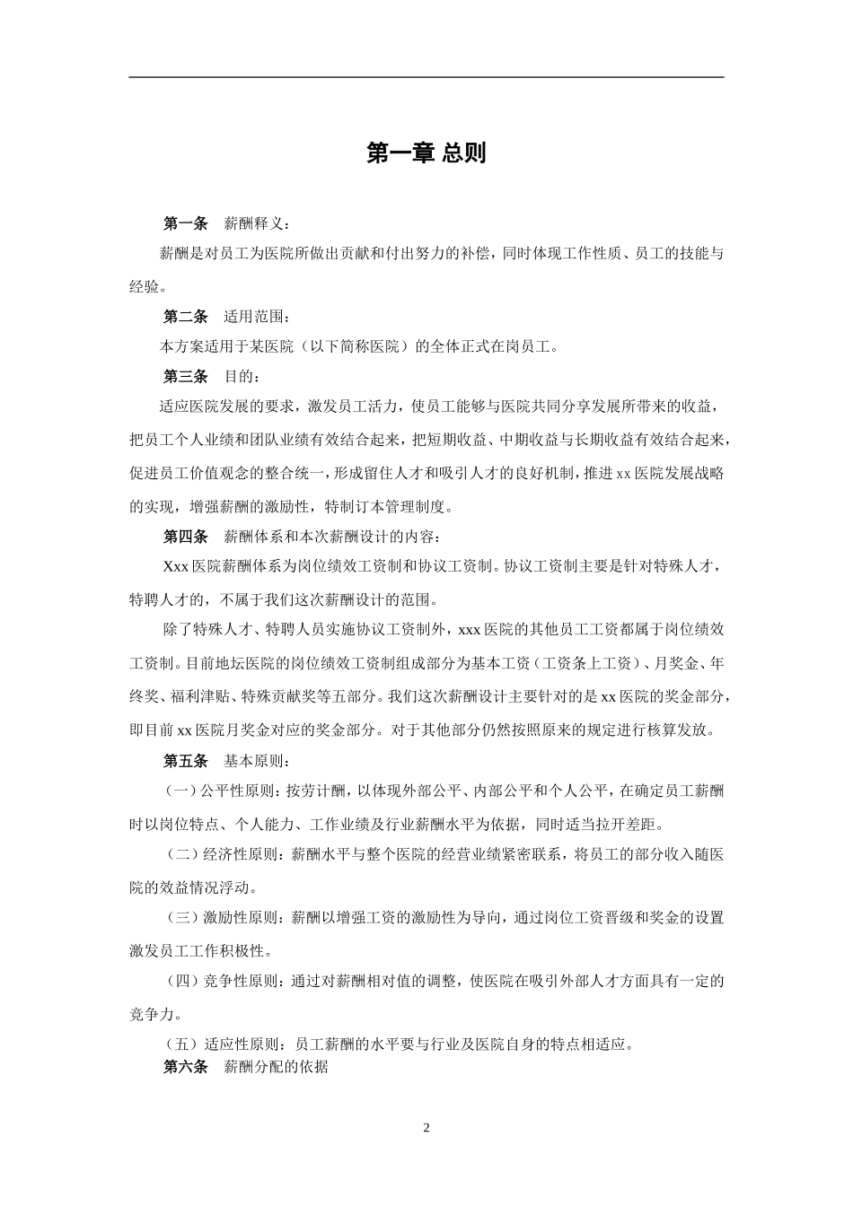 【新增】-081 -某医院薪酬管理体系设计方案).doc_第3页