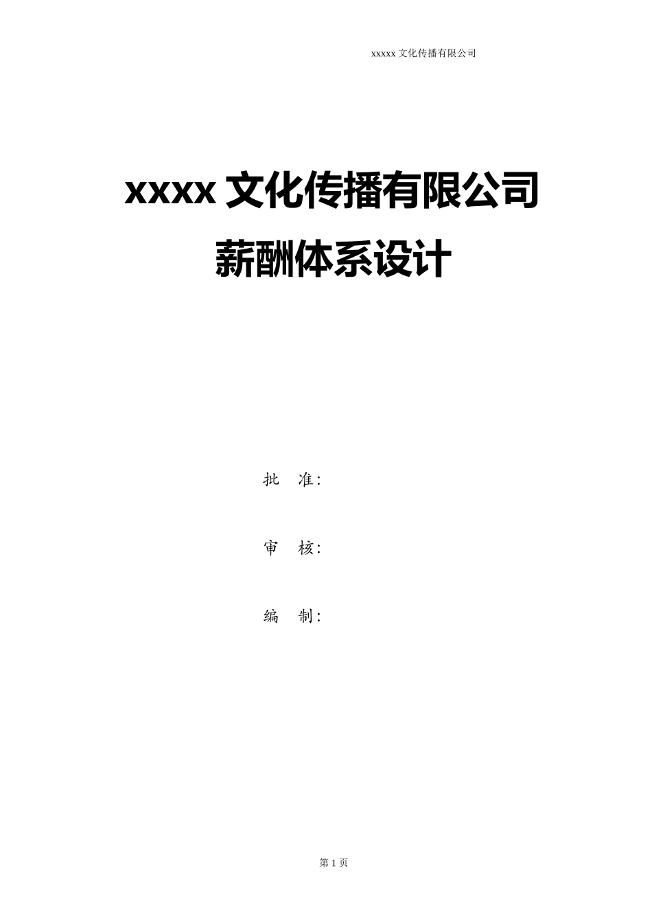 【新增】-044 -广告公司薪酬方案.doc_第1页