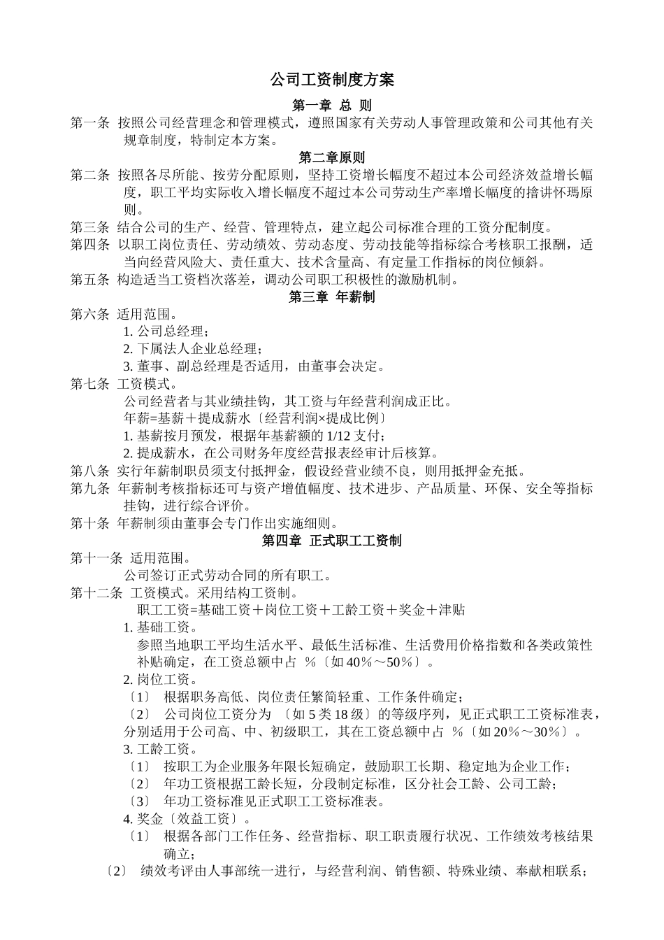 【新增】-092 -汽车4S店薪酬制度附工资标准表.docx_第1页