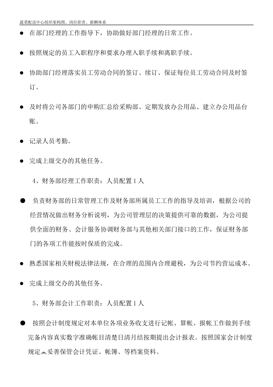 【新增】-088 -配送中心薪酬体系.docx_第3页