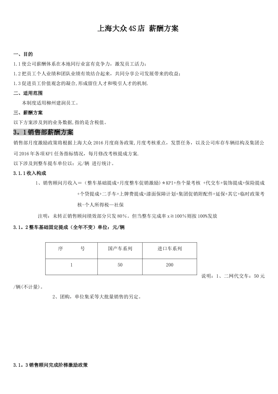 【新增】-090 -汽车4S店薪酬方案(上海大众).doc_第1页