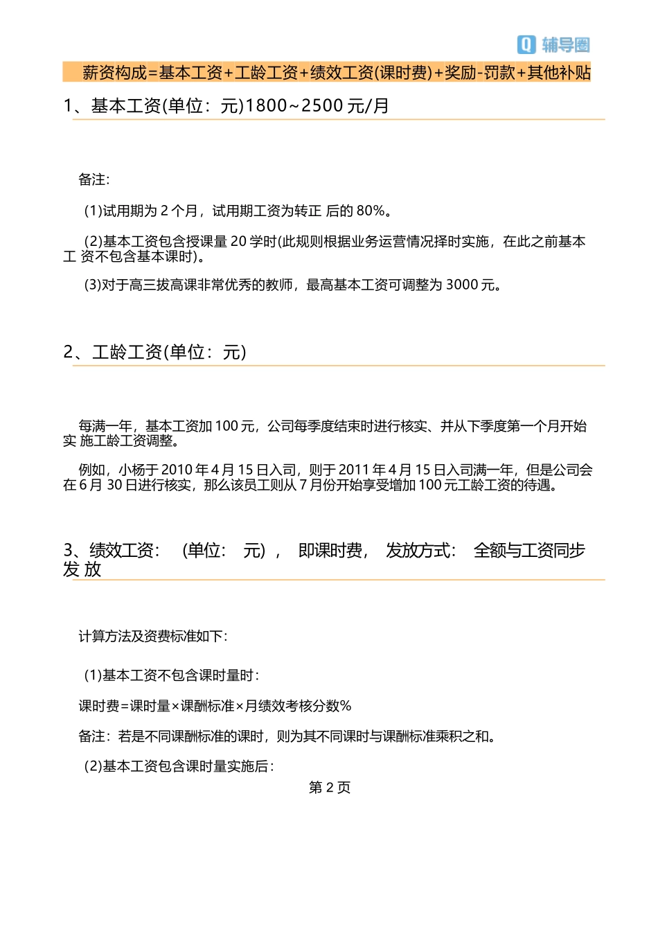【新增】-086 -培训机构老师工资薪酬体系及考核制度(示例).docx_第2页