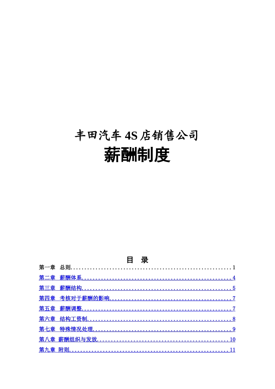 【新增】-091 -汽车4S店薪酬制度(丰田).doc_第1页