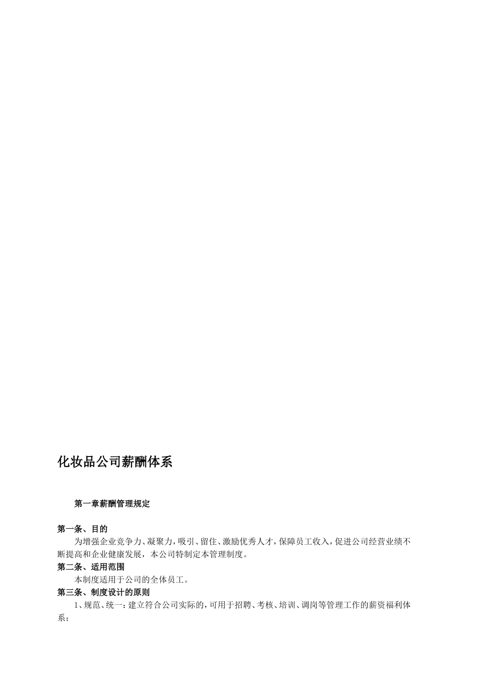 【新增】-054 -化妆品公司薪酬体系.doc_第1页