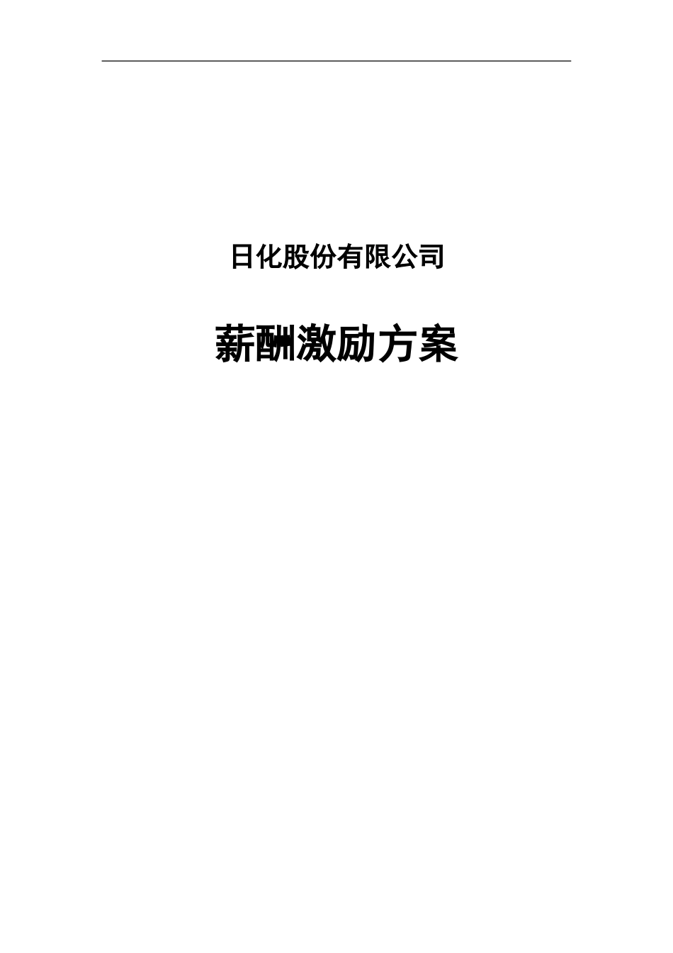 【新增】-096 -日化企业薪酬激励方案.doc_第1页
