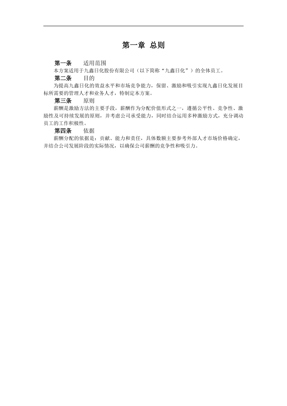 【新增】-096 -日化企业薪酬激励方案.doc_第3页