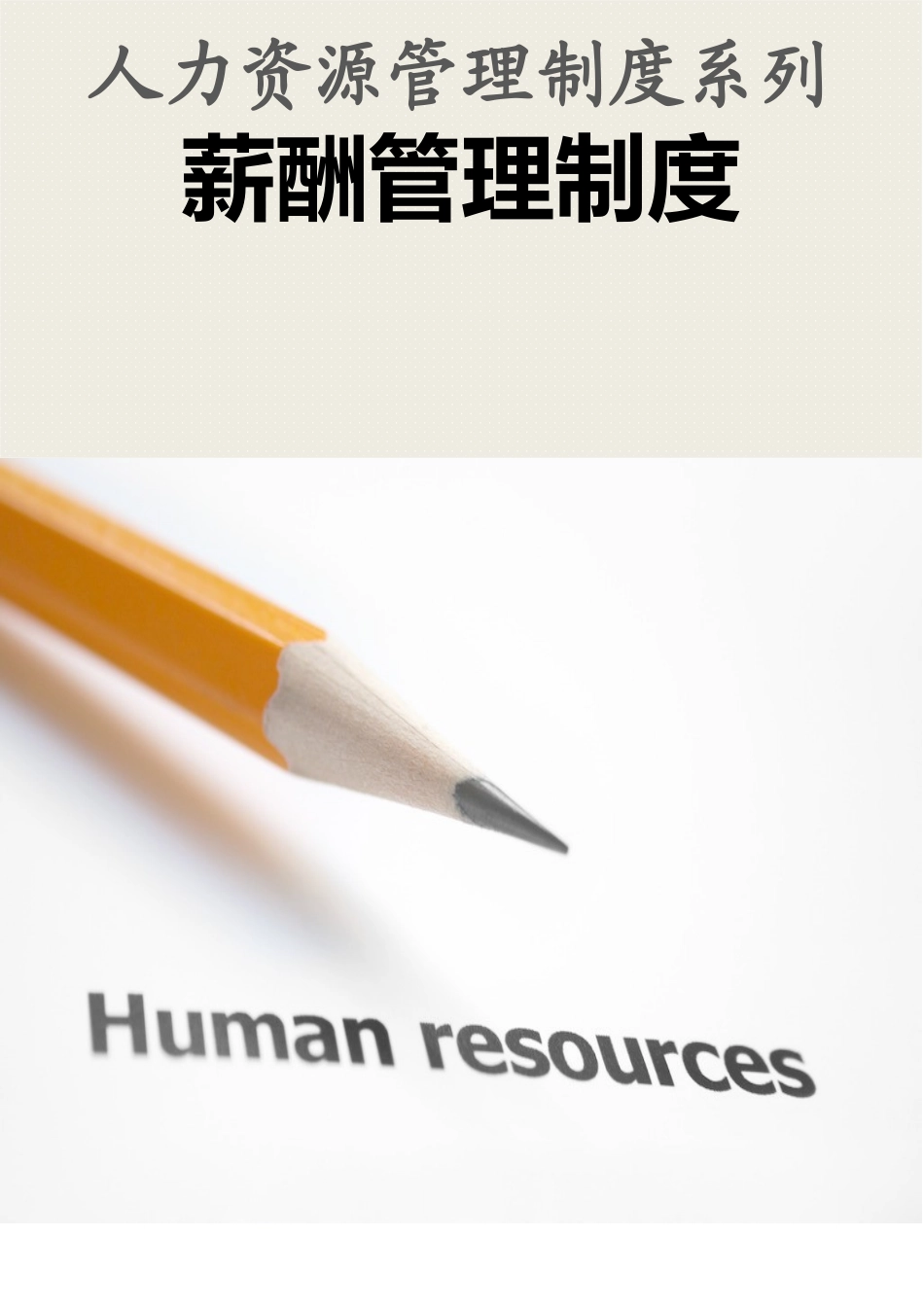 【新增】-099 -生产、研发、营销薪酬管理制度（含等级薪酬体系）.docx_第1页