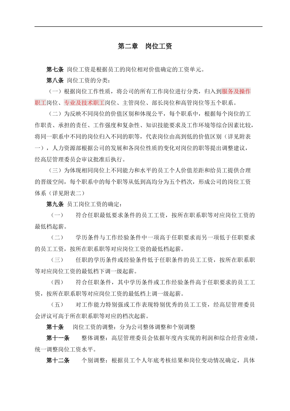 【新增】-066 -酒店薪酬体系设计方案.docx_第3页