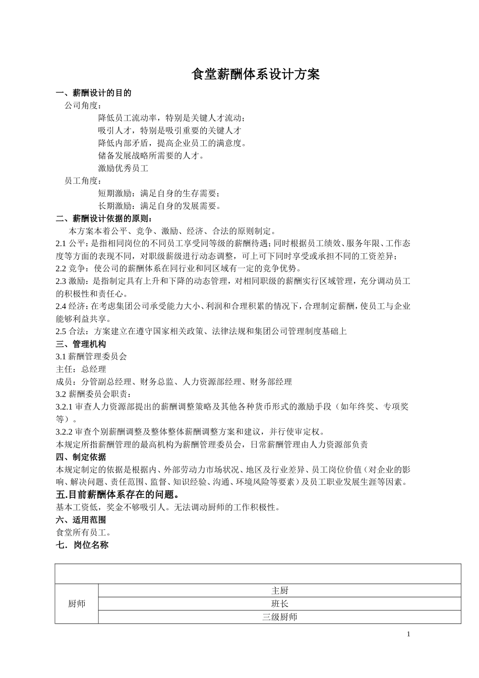 【新增】-110 -食堂薪酬体系设计方案.doc_第1页