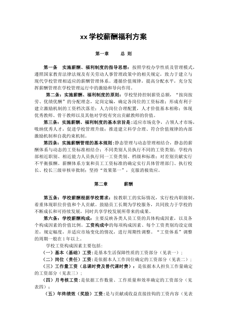 【新增】-112 -私立学校薪酬福利方案.doc_第1页