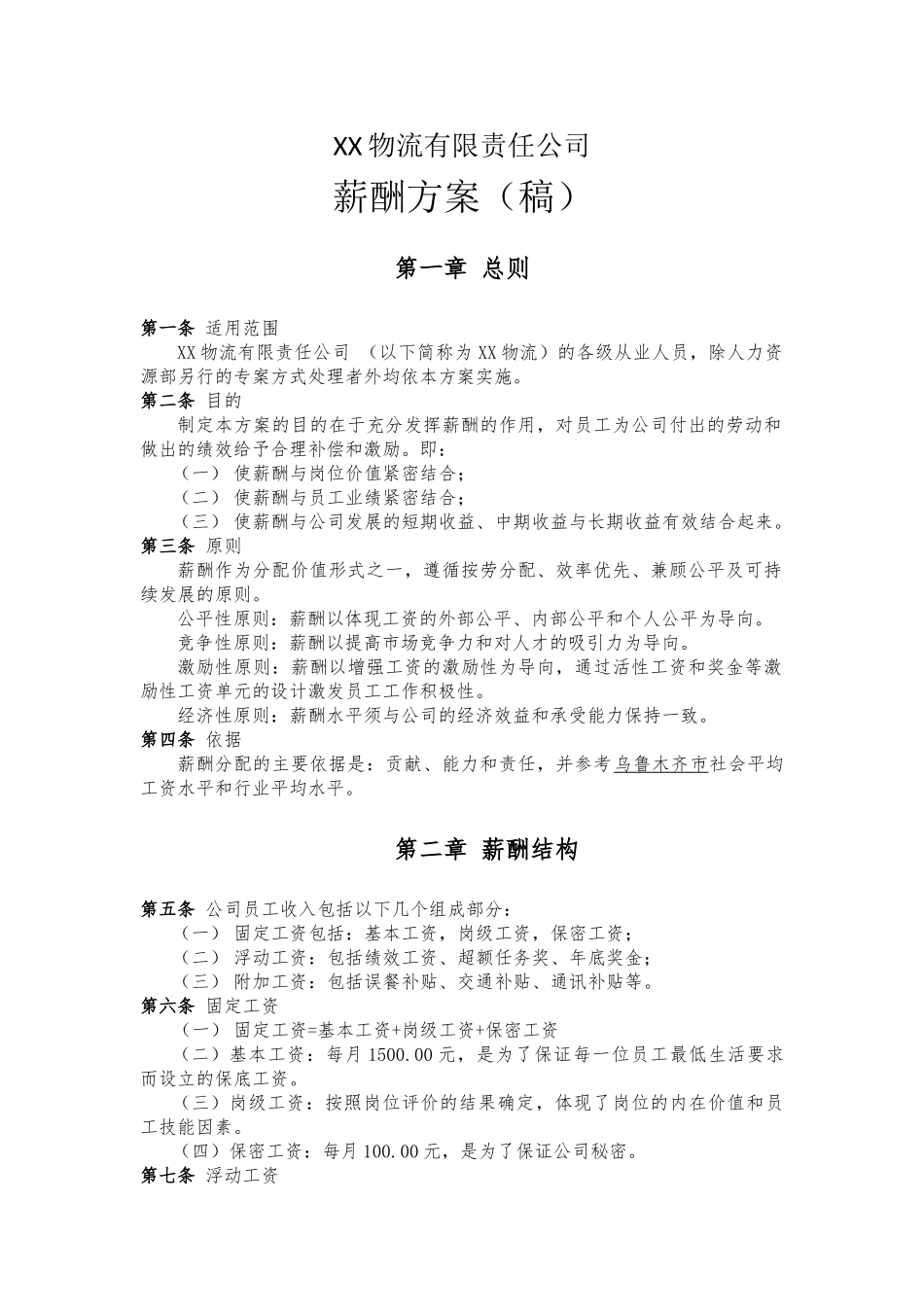 【新增】-119 -物流公司薪酬方案.docx_第1页