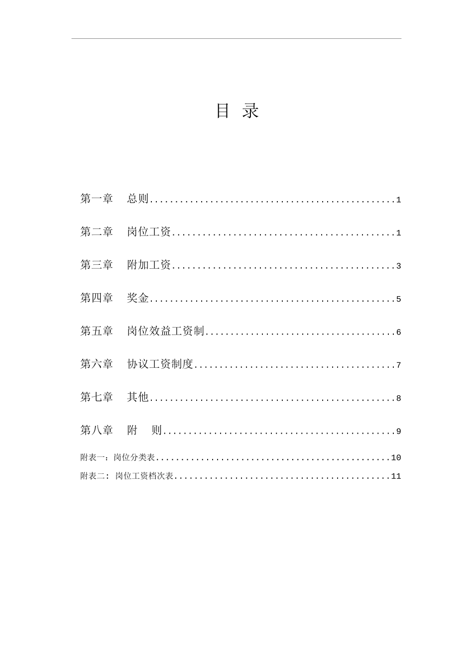 【新增】-124 -物业公司薪酬体系方案(1).doc_第2页
