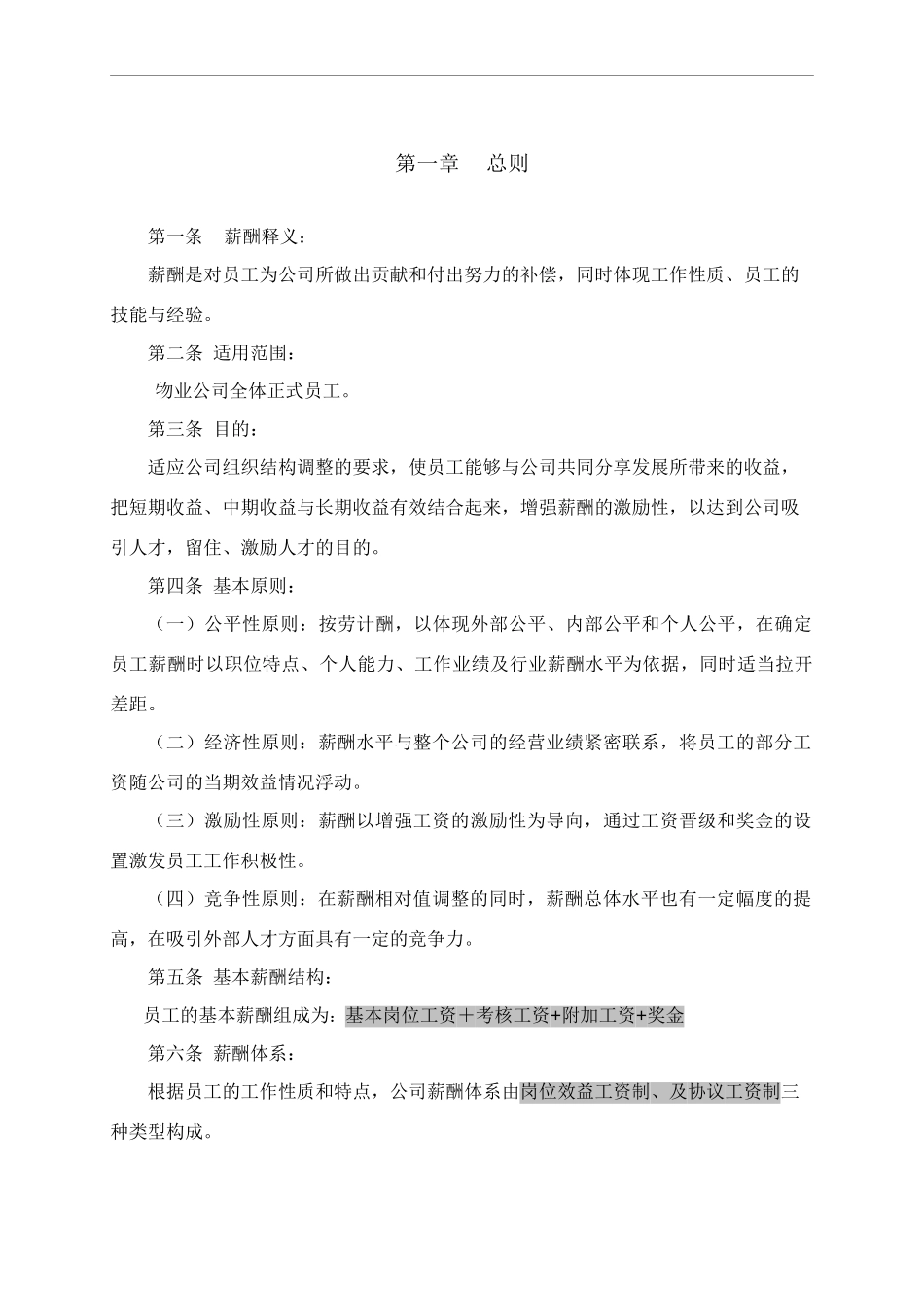 【新增】-124 -物业公司薪酬体系方案(1).doc_第3页