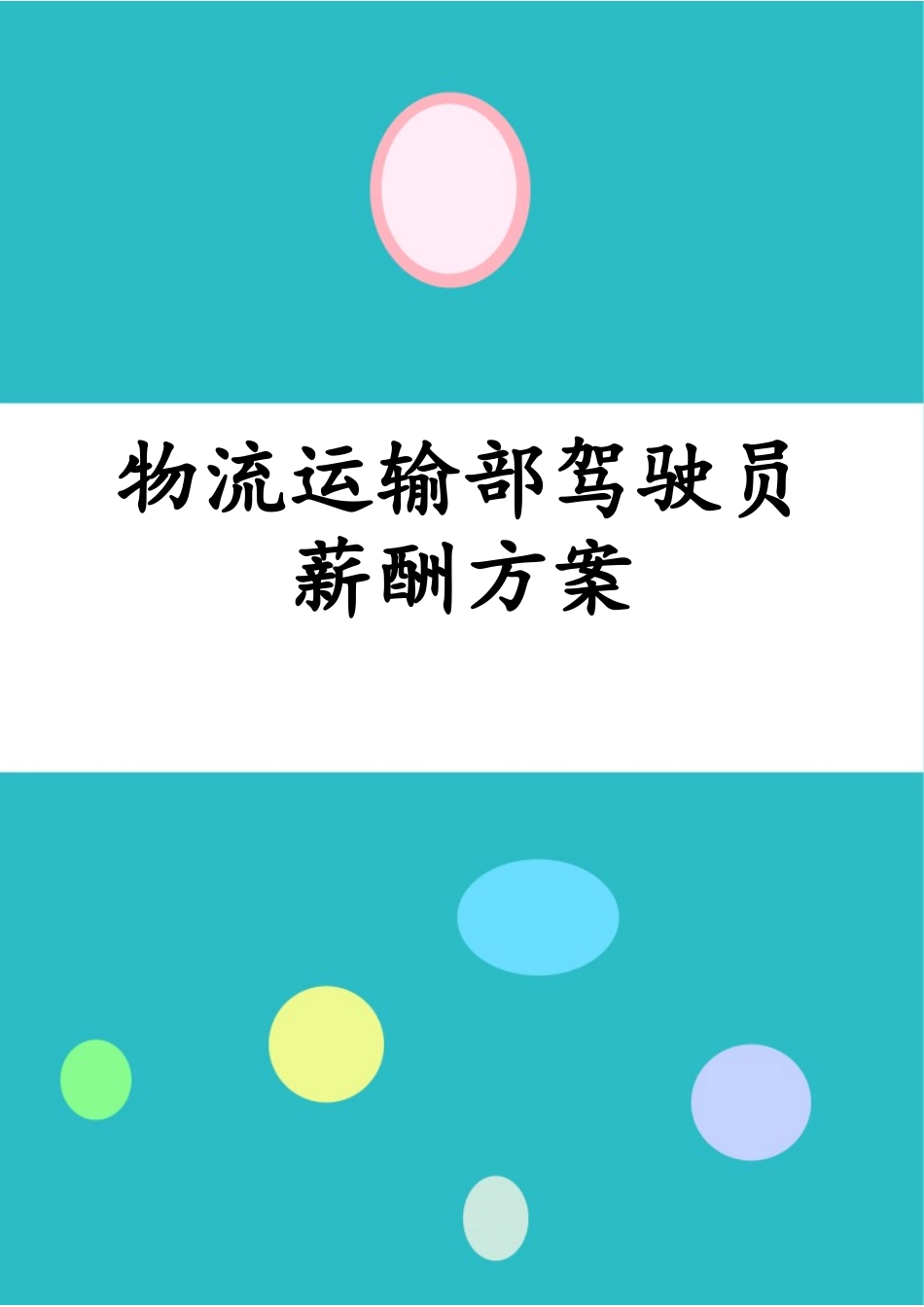 【新增】-120 -物流运输部驾驶员薪酬方案.docx_第1页