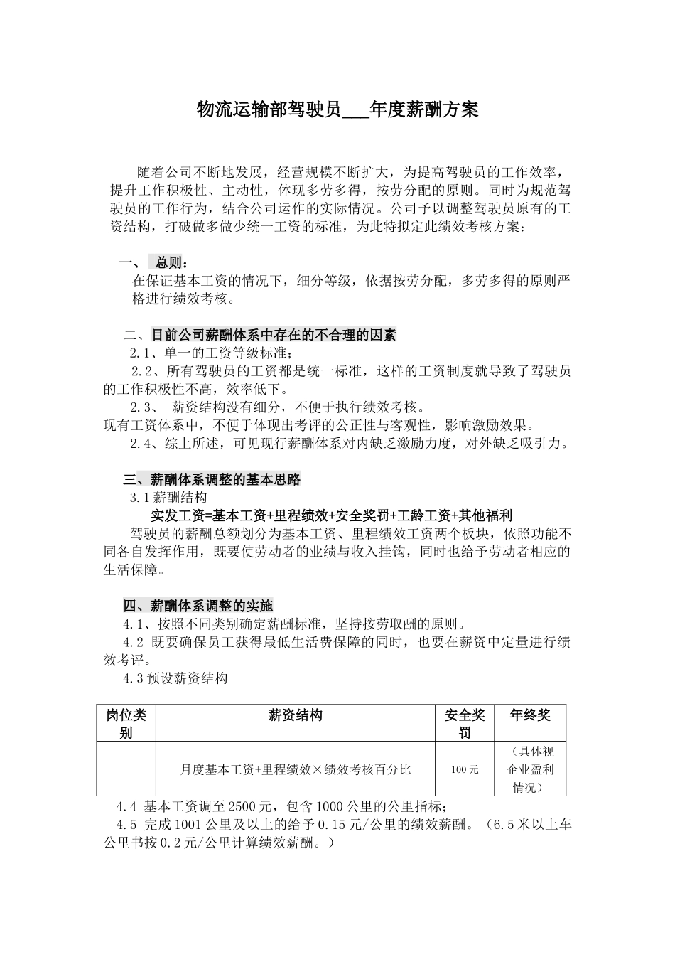 【新增】-120 -物流运输部驾驶员薪酬方案.docx_第2页