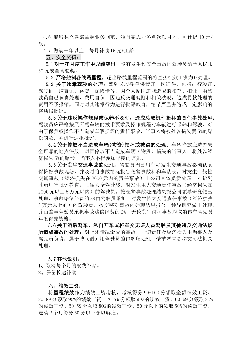 【新增】-120 -物流运输部驾驶员薪酬方案.docx_第3页