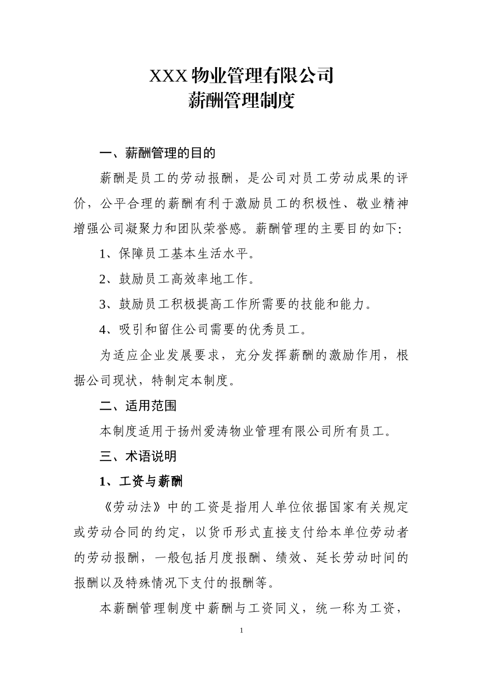 【新增】-123 -物业公司薪酬管理制度.docx_第1页
