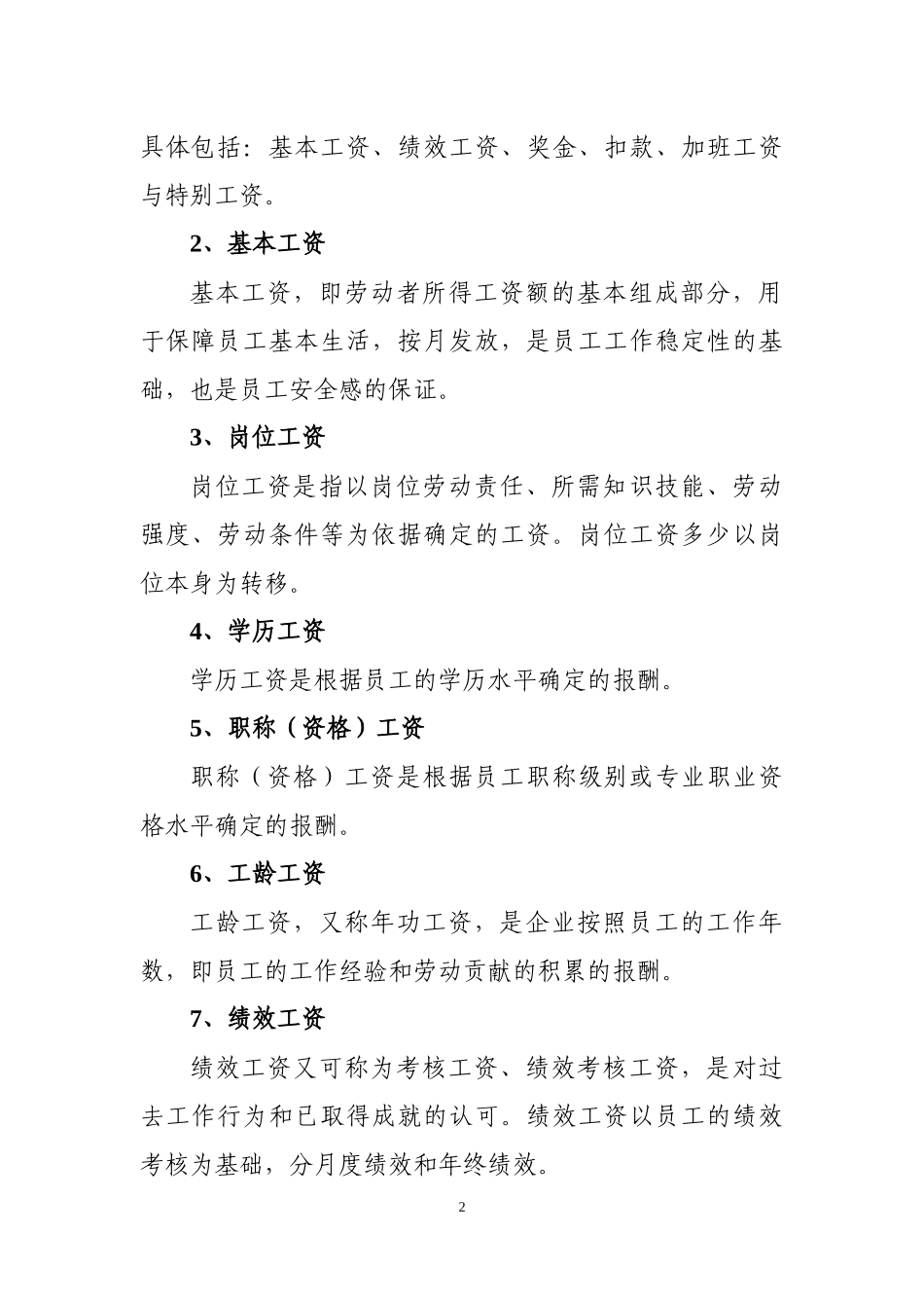 【新增】-123 -物业公司薪酬管理制度.docx_第2页