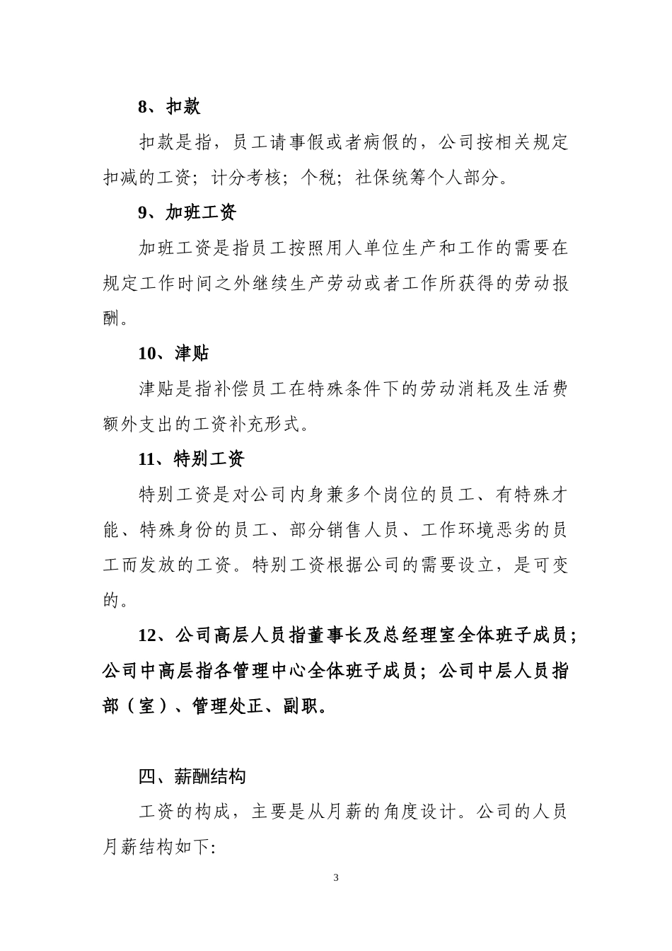 【新增】-123 -物业公司薪酬管理制度.docx_第3页