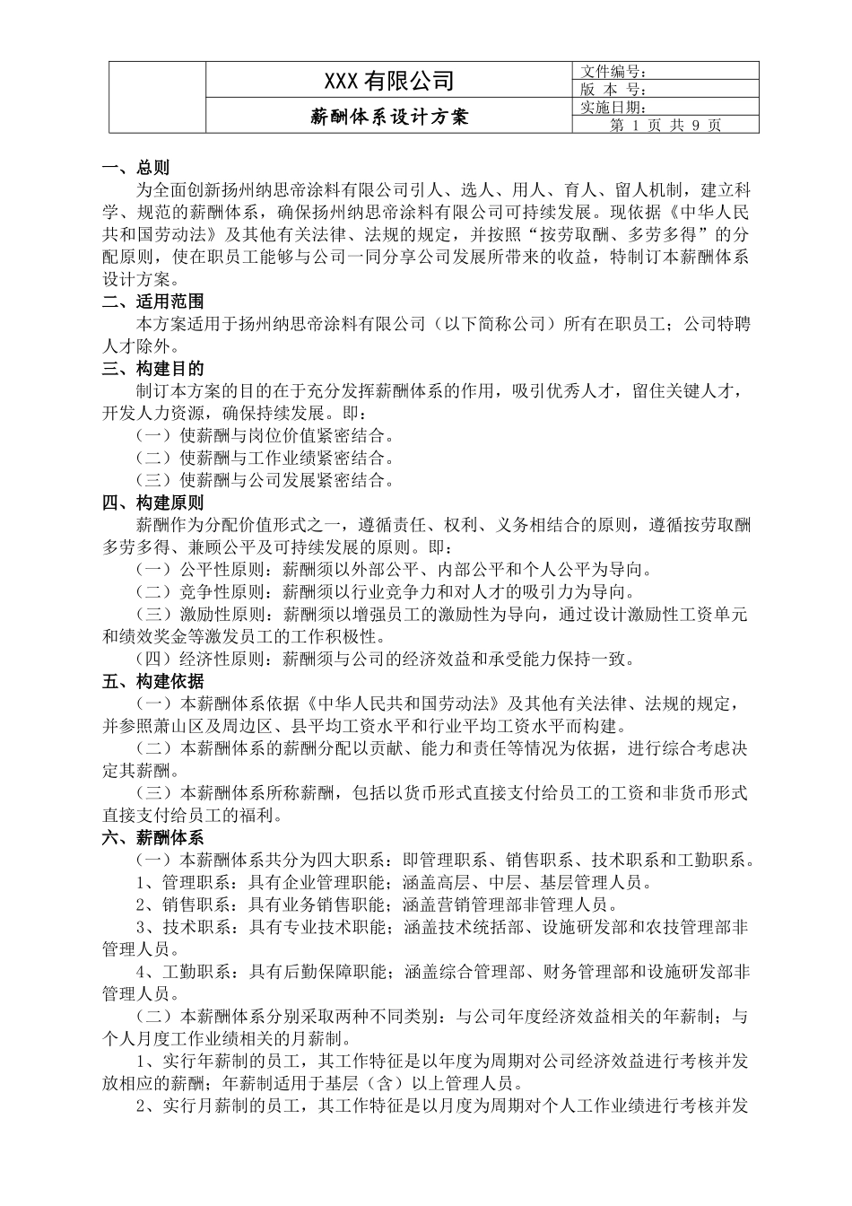 【新增】-133 -薪酬体系设计方案.docx_第1页