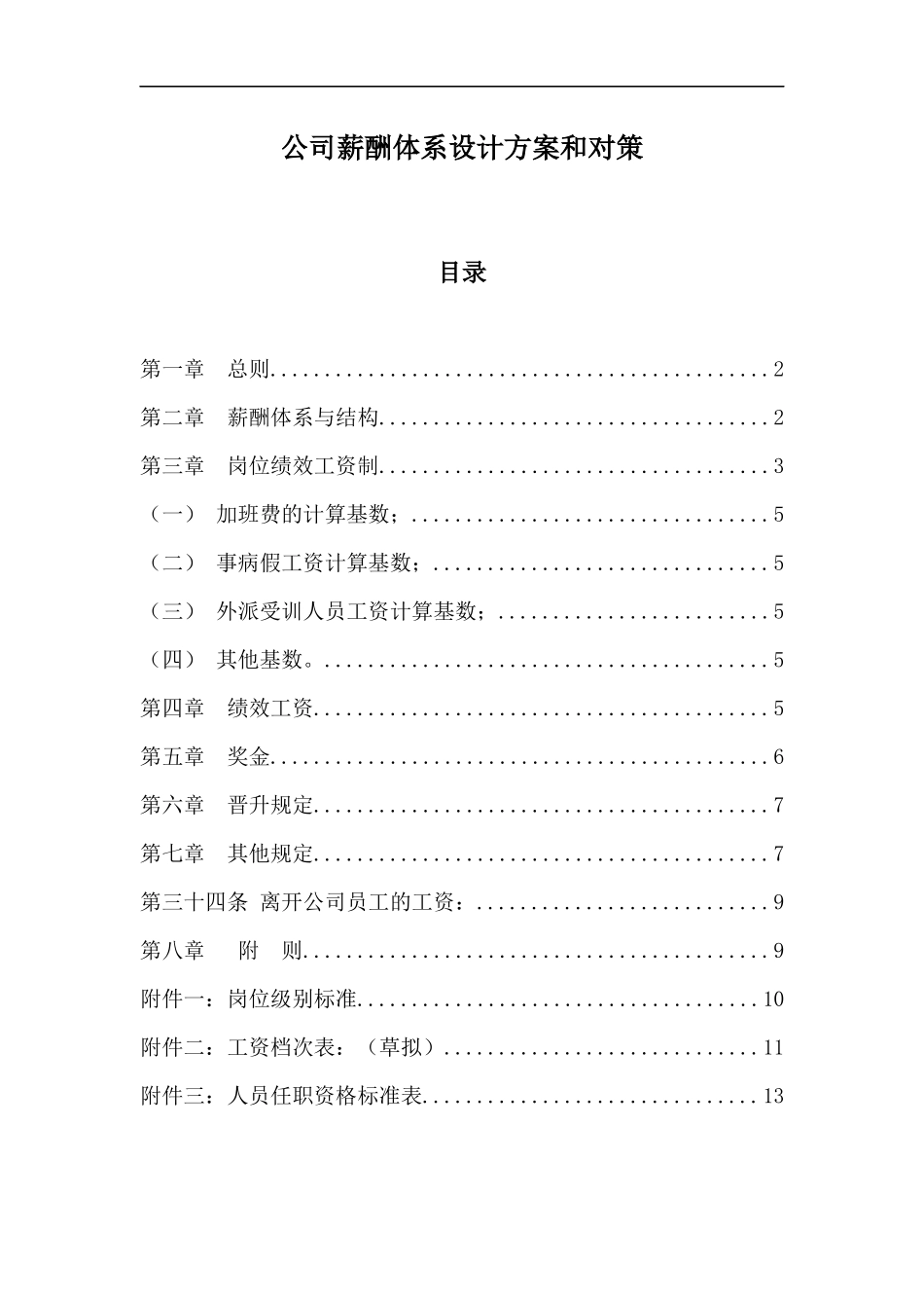 【新增】-135 -信息技术公司薪酬体系设计方案和对策.docx_第1页