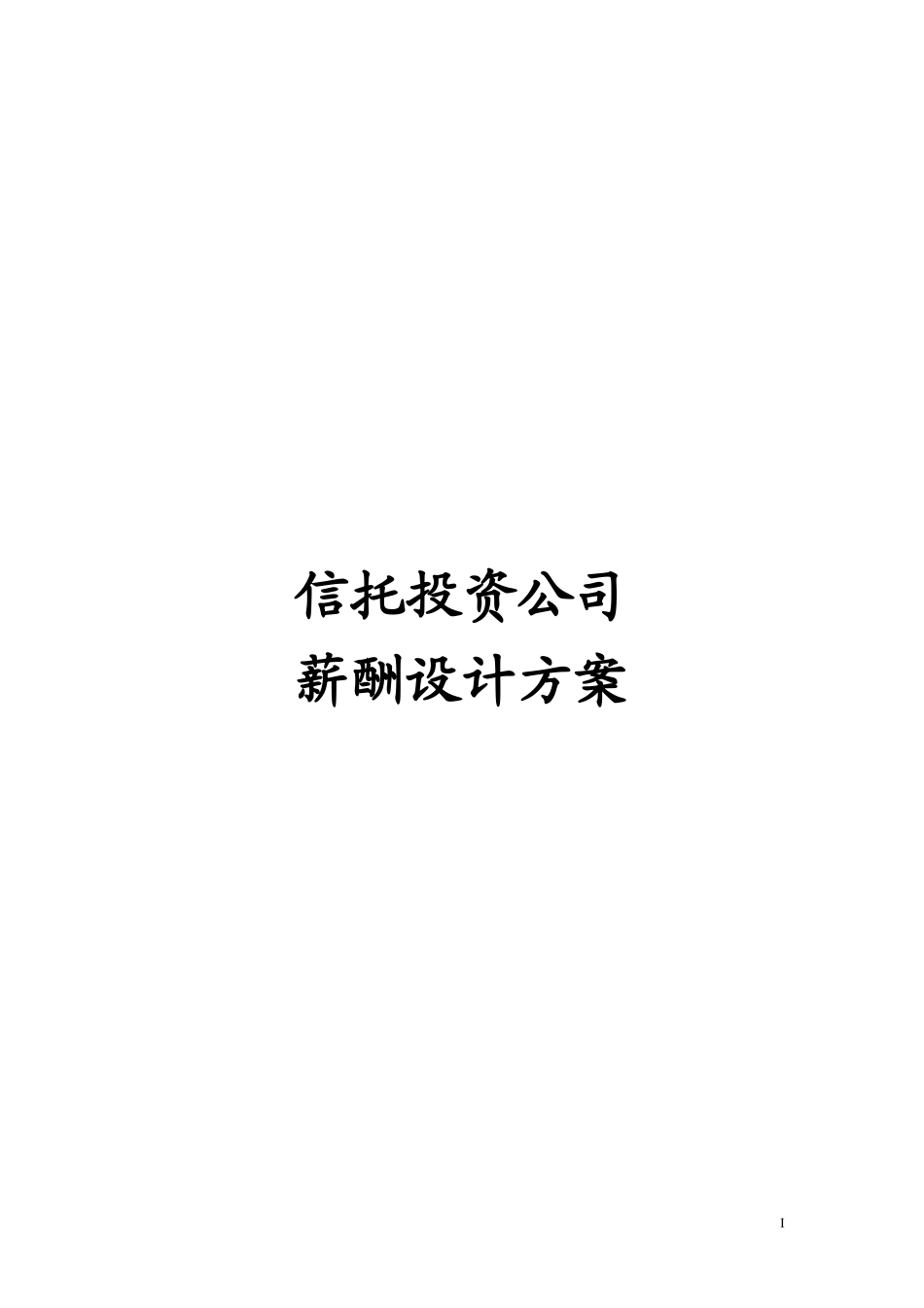 【新增】-134 -信托投资公司薪酬设计方案.doc_第1页